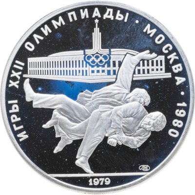 купить 10 рублей 1979 ЛМД Олимпиада-80 "XXII Олимпиада 1980г в Москве - дзюдо"