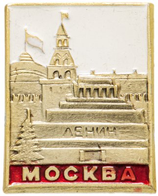 купить Значок СССР 1968 г "Москва", булавка