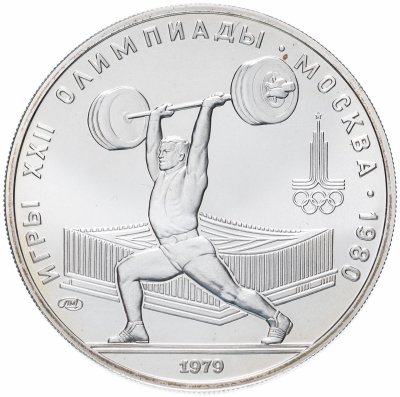 купить 5 рублей 1979 тяжёлая атлетика