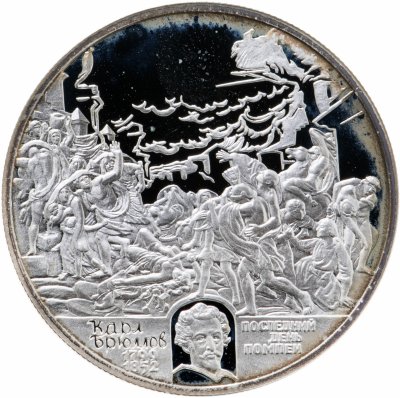 купить 2 рубля 1999 СПМД 200-летие со дня рождения К.П. Брюллова картина "Последний день Помпеи"