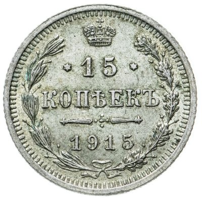 купить 15 копеек 1915 ВС
