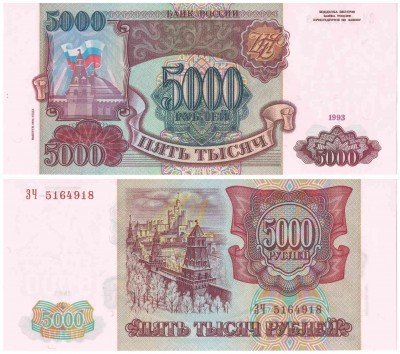 купить 5000 рублей 1993 (модификация 1994) ПРЕСС