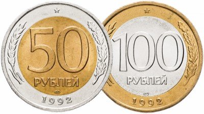 купить 50 и 100 рублей 1992 года ЛМД, мешковая сохранность РАСПРОДАЖА