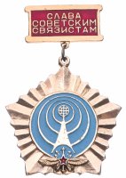 купить Знак СССР "Слава Советским связистам".