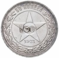 купить 50 копеек 1921 АГ