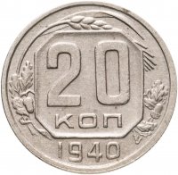 купить 20 копеек 1940