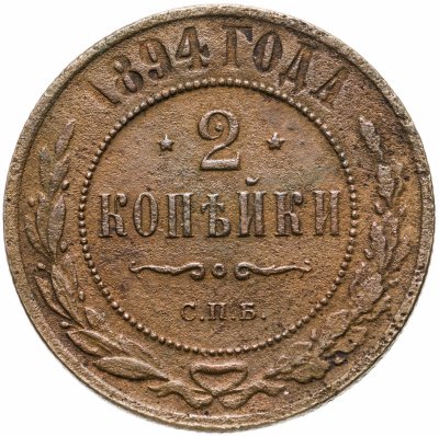 купить 2 копейки 1894 СПБ