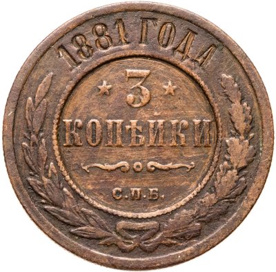 купить 3 копейки 1881 СПБ