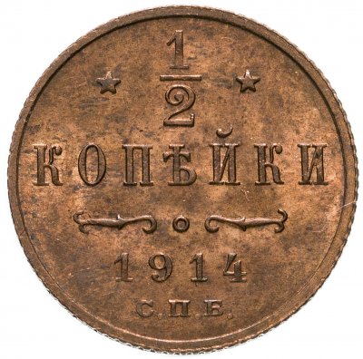 купить 1/2 копейки 1914 СПБ