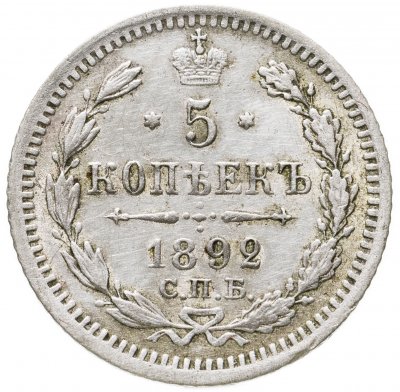 купить 5 копеек 1892 СПБ-АГ