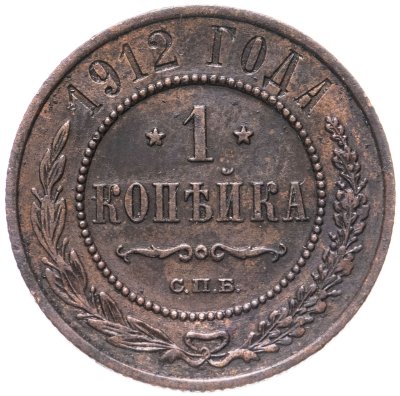 купить 1 копейка 1912 СПБ