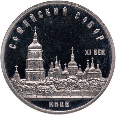 купить 5 рублей 1988 Proof "Софийский собор в Киеве"