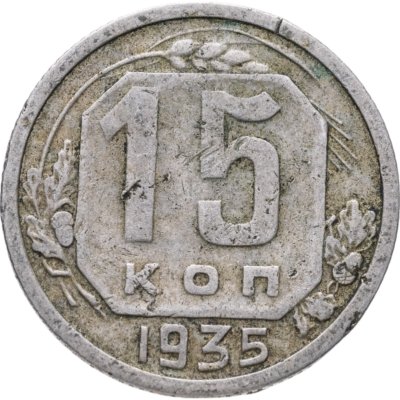 купить 15 копеек 1935
