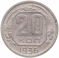 Купить 20 копеек 1936