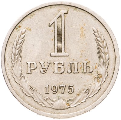 купить 1 рубль 1975