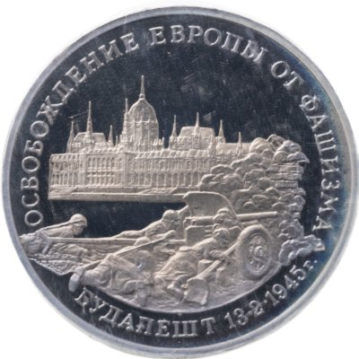 купить 3 рубля 1995 ММД освобождение Европы от фашизма. Будапешт. В запайке