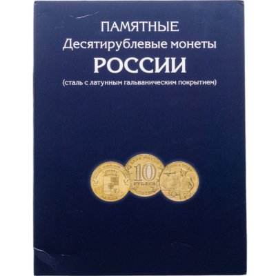 купить Альбом-планшет "Памятные Десятирублевые монеты России" (с 2010 года по наше время) (сталь с латунным гальваническим покрытием)