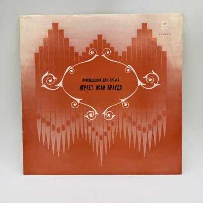 купить Грампластинка "Произведения для органа играет Исай Браудо", LP (Long play), EX (excellent), композитный материал, картон, Всесоюзная фирма грампластинок «Мелодия», СССР, 1977 г.