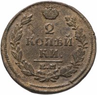 Купить 2 копейки 1820 ЕМ-НМ