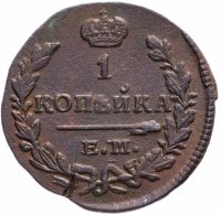 Купить 1 копейка 1829 ЕМ-ИК