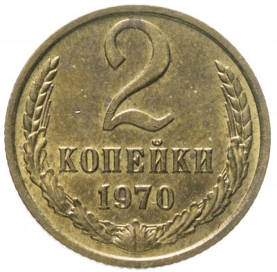 купить 2 копейки 1970 штемпельный блеск