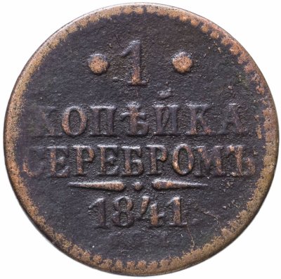 купить 1 копейка 1841 СПМ