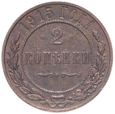 купить 2 копейки 1915
