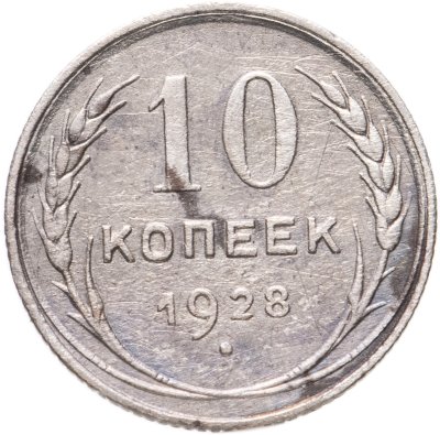 купить 10 копеек 1928