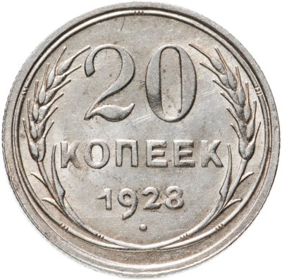 купить 20 копеек 1928
