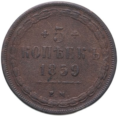 купить 5 копеек 1859 ЕМ старого образца (1849-1857)