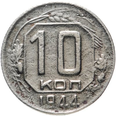 купить 10 копеек 1944