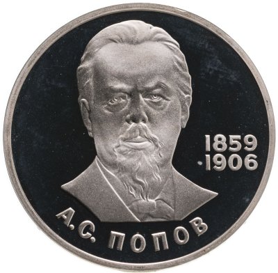 купить 1 рубль 1984 Proof "125-летие со дня рождения русского физика А. С. Попова", новодел
