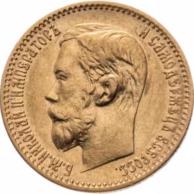 купить 5 рублей 1898 АГ Николай 2, Биткин №20