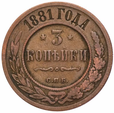 купить 3 копейки 1881 СПБ