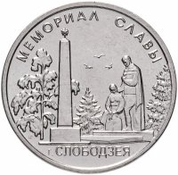 Купить Приднестровье 1 рубль 2019 "Мемориал славы г. Слободзея"