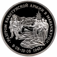 Купить 3 рубля 1995 ММД Proof разгром советскими войсками Квантунской армии в Маньчжурии
