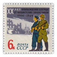 купить 6 копеек 1964 "20 лет освобождению Белграда от фашистской оккупации"