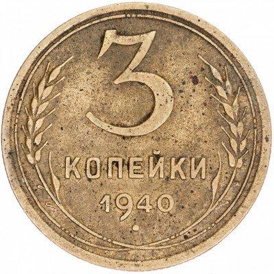 купить 3 копейки 1940