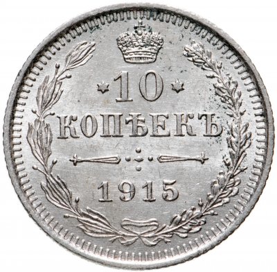 купить 10 копеек 1913 СПБ-ВС