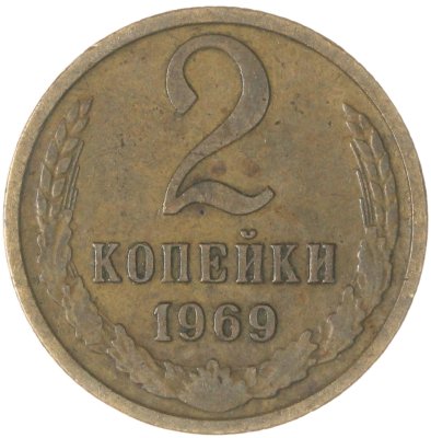 купить 2 копейки 1969