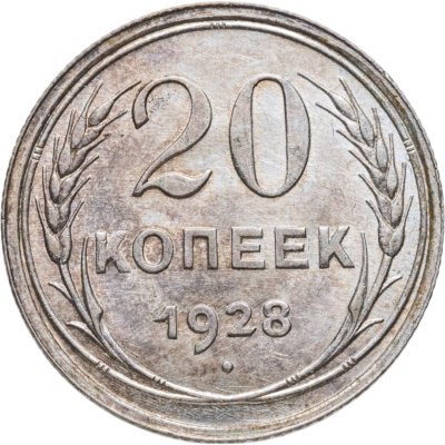 купить 20 копеек 1928