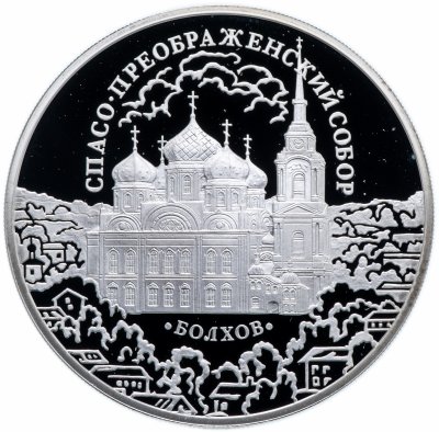 купить 3 рубля 2010 СПМД Proof Спасо-Преображенский собор, Орловская обл., г. Болхов