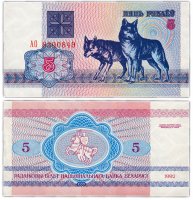 купить Беларусь 5 рублей 1992 (Pick 4)