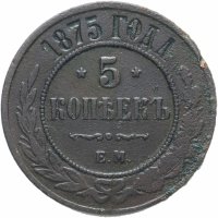 Купить 5 копеек 1875 ЕМ