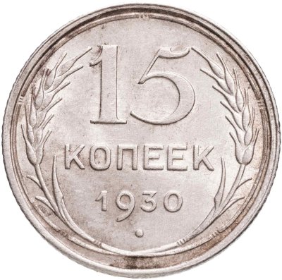 купить 15 копеек 1930