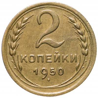 купить 2 копейки 1950