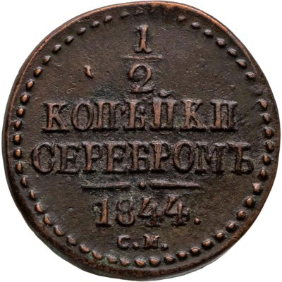 купить 1/2 копейки 1844 СМ