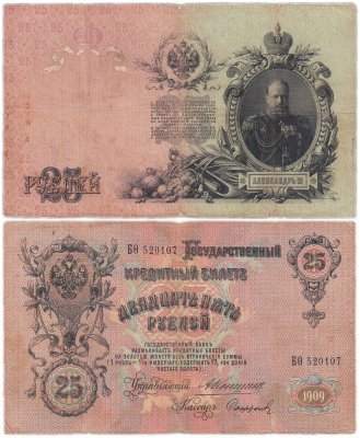 купить 25 рублей 1909 Коншин, кассир Сафронов