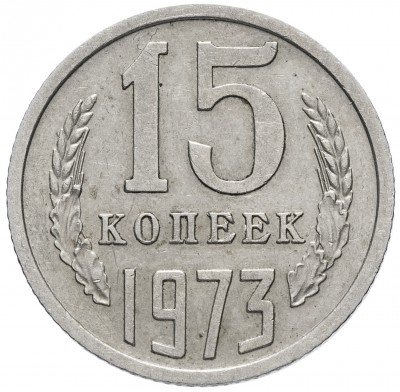 купить 15 копеек 1973