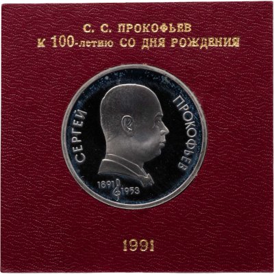 купить 1 рубль 1991 100 лет со дня рождения советского композитора, пианиста и дирижера С. С. Прокофьева